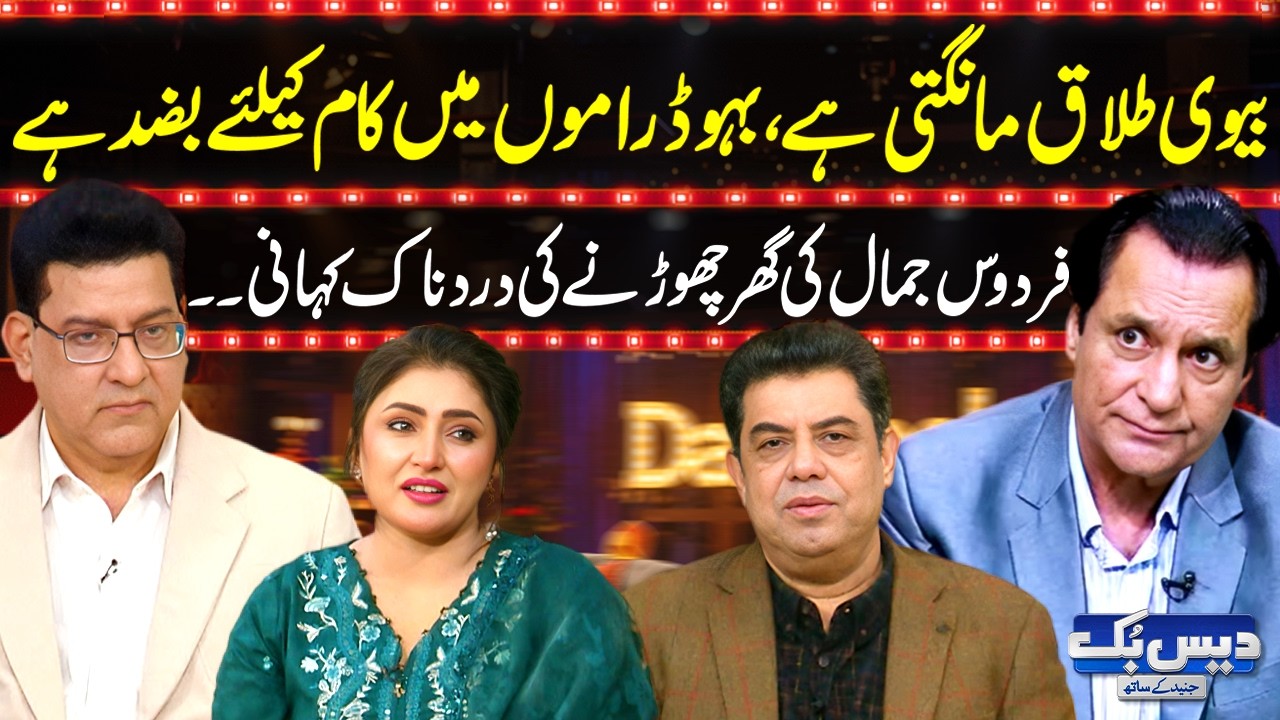 Daisbook With Junaid Saleem | Firdous Jamal’s Painful Family Story 💔| Naseem Vicky | Suhana | GNN