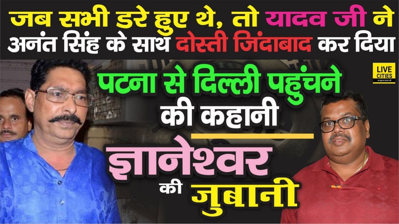 छोटे सरकार को Yadav Ji ऐसे भगा ले गए Patna से Delhi, फिर सब कुछ हो गया, सुनिए #Gyaneshwar की जुबानी