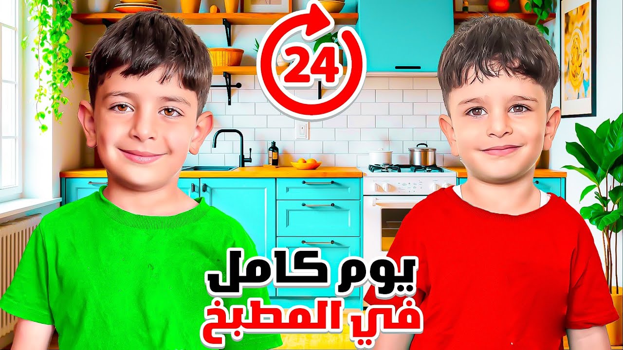 أحمد وزين عاشو يوم كامل في المطبخ ‼️😱