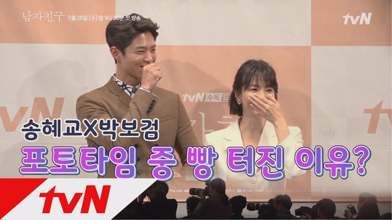 Encounter 송혜교x박보검, 빵 터진 포토타임 _ 181128 EP.0