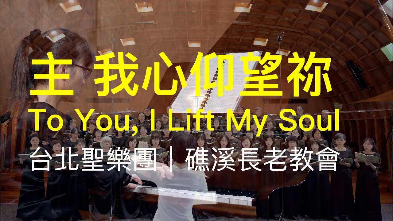 主 我心仰望祢 To You, I Lift My Soul｜台北聖樂團｜指揮 李珮琨｜鋼琴 盧主芬｜礁溪長老教會