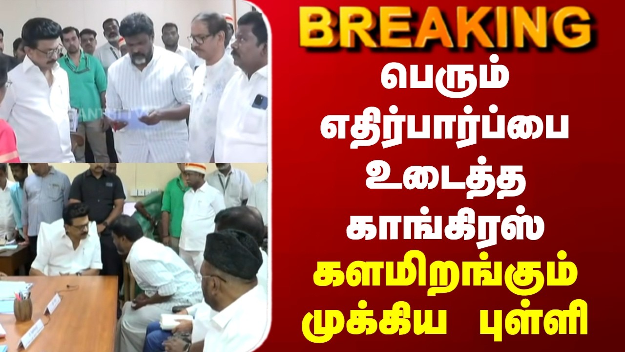 DMK | CM Stalin | பெரும் எதிர்பார்ப்பை உடைத்த காங்கிரஸ்.. களமிறங்கும் முக்கிய புள்ளி