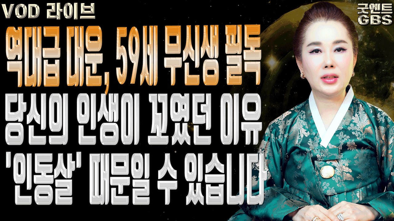 2026년 무신생 원숭이띠 운세와 대운을 잡는 방법 ㅣ연이궁 꽃대신 굿엔트 GBS