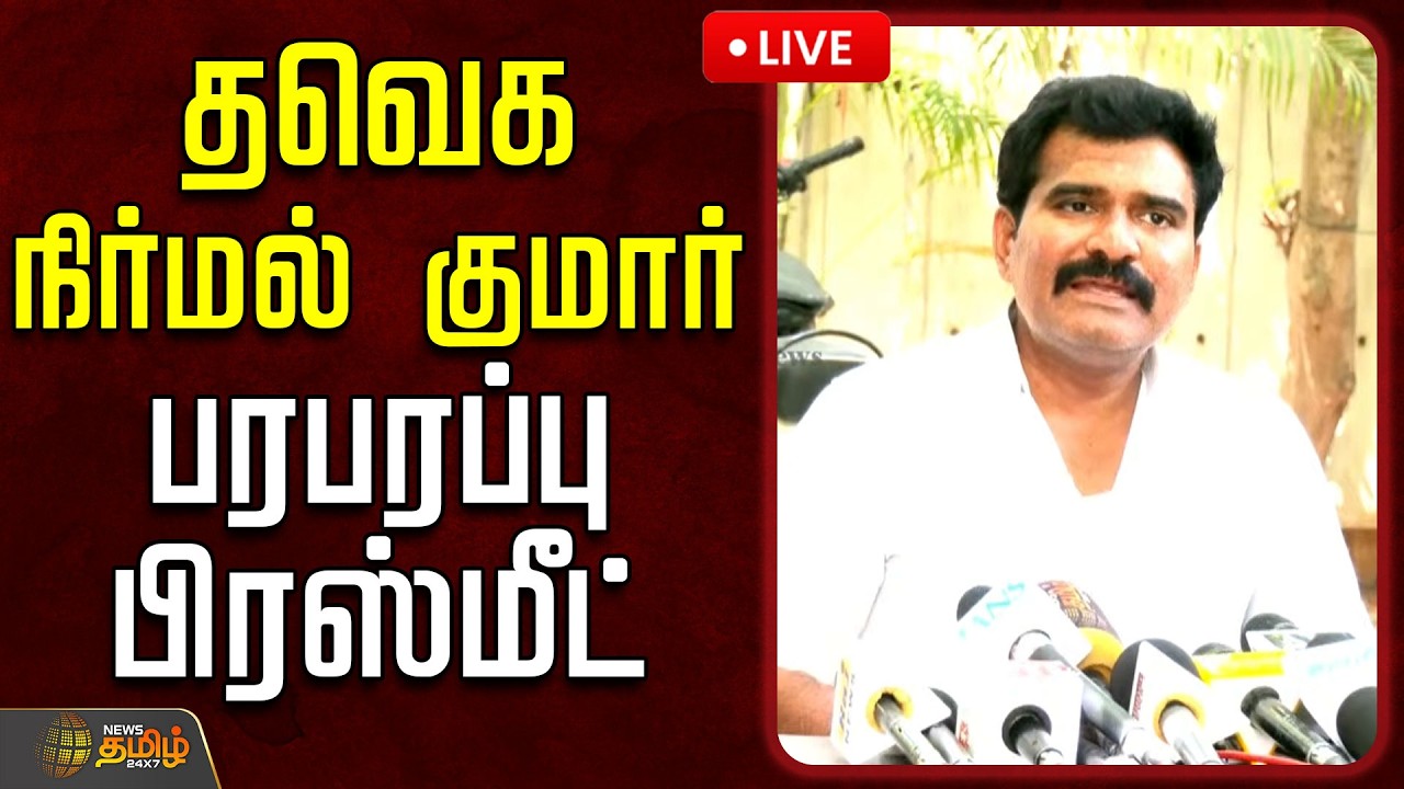 🔴LIVE : தவெக நிர்மல் குமார் பரபரப்பு பிரஸ்மீட் | TVK Vijay | Nirmal Kumar press meet