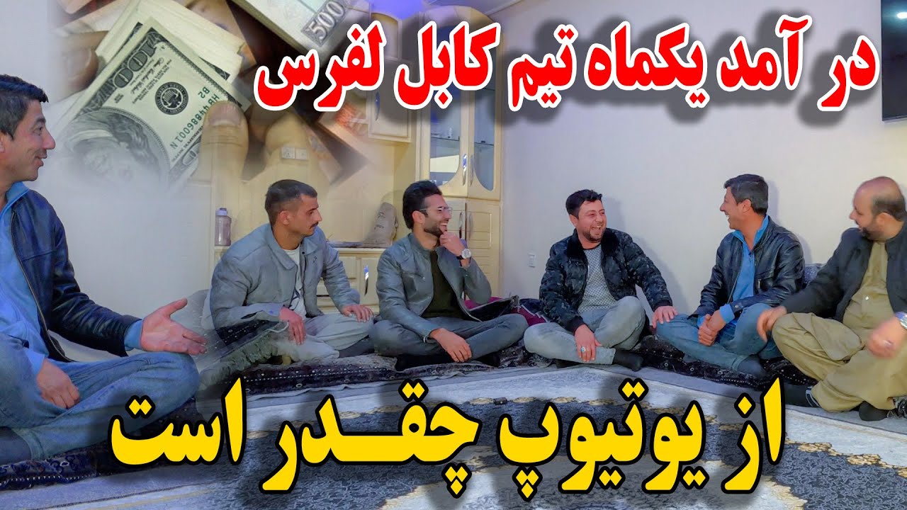 درآمد یکماه تیم کابل لورس و مادر غلام سخی از یوتیوب چقدر است - شیرینی ماما سالم😇