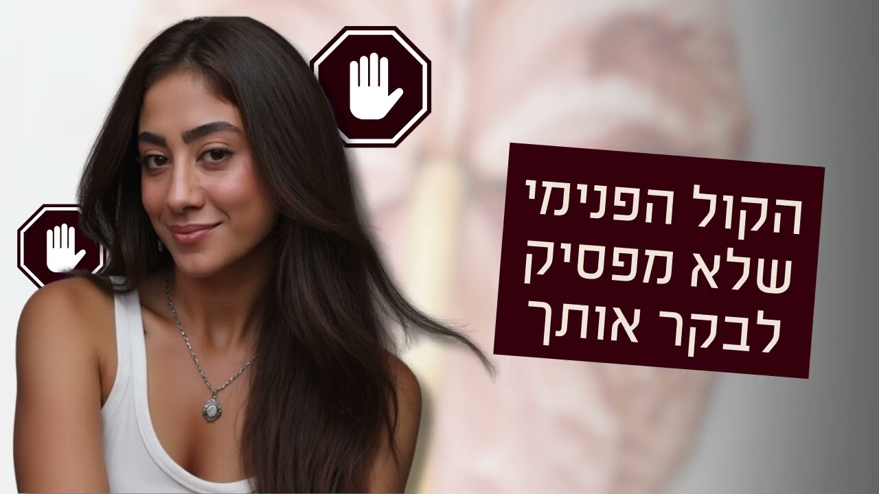איך להתמודד עם ביקורת עצמית גבוהה