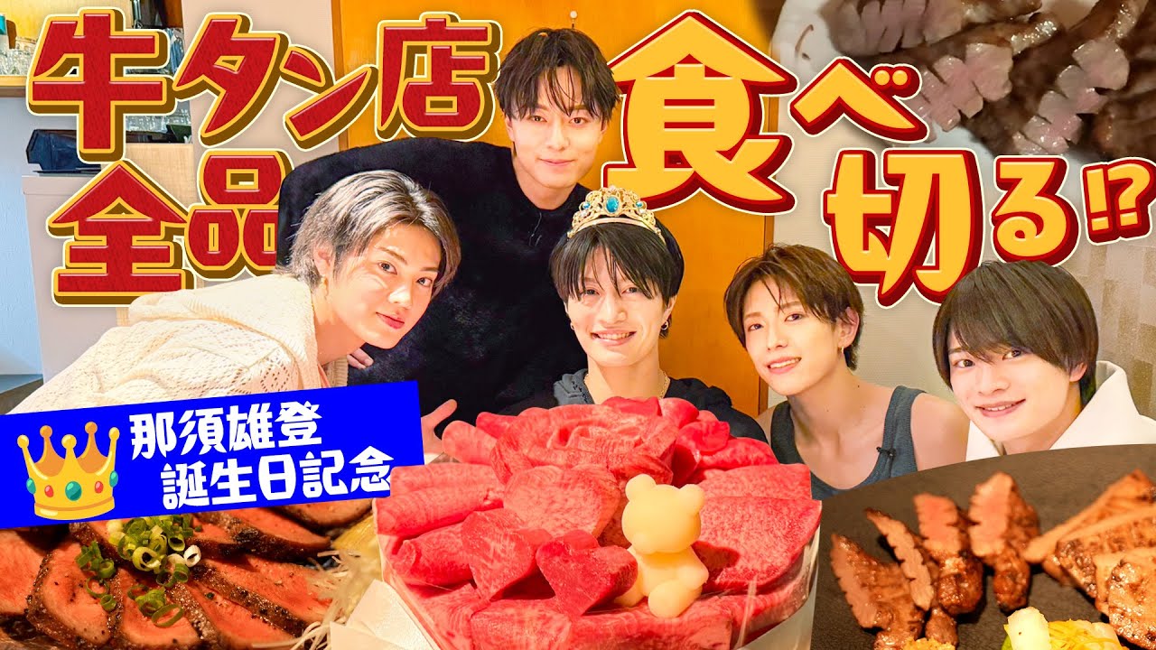 ACEes【那須誕生日で牛タン🐮】たくさんの大好物に24歳那須歓喜✨