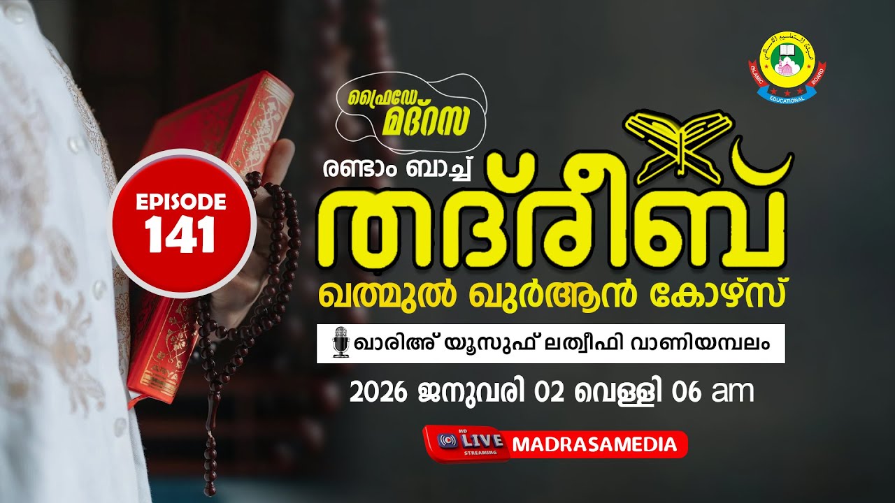 THADREEB KHATHMUL QUR'AN COURSE 2nd BATCH | SURAH MARIYAM 16 - 40 (02/01/2026)
