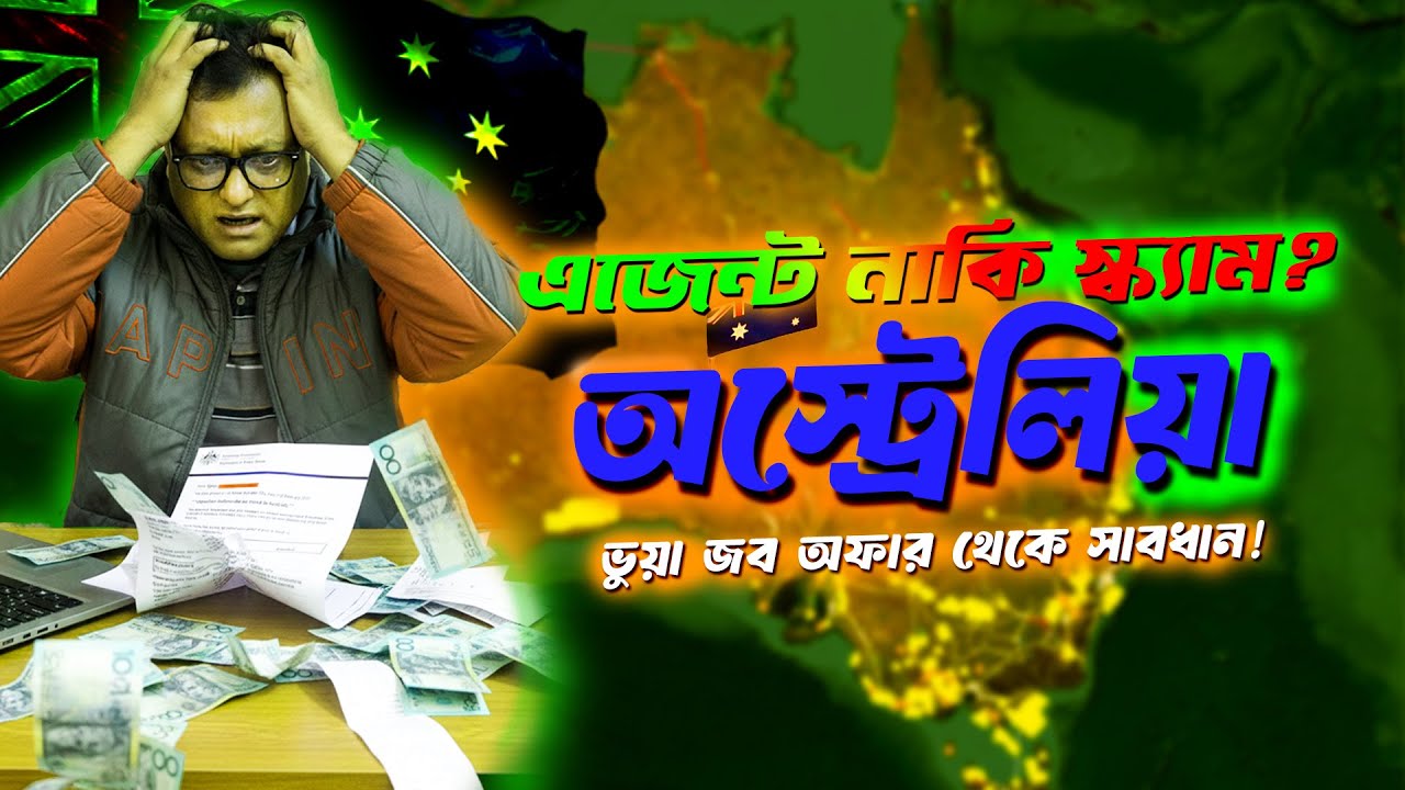 অস্ট্রেলিয়া ভিসার ফাঁদ: ভুয়া জব অফার থেকে সাবধান! | Australia Visa Scam: Beware of Fake Job Offers!