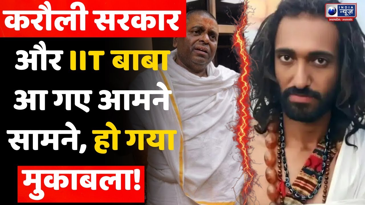 Karauli Sarkar Vs IIT Baba: करौली सरकार और IIT बाबा का ऐसा Interview पहले कभी नहीं देखा होगा | LIVE