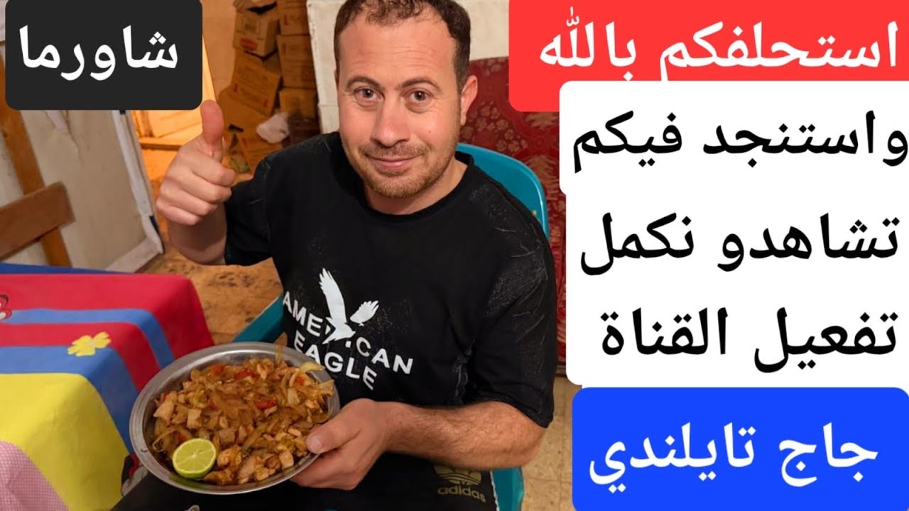 جاج تايلاندي !! استحلفكم بالله واستنجد فيكم تشاهدو الفيديو لنكمل تفعيل القناة وتعلقو 10تعليقات