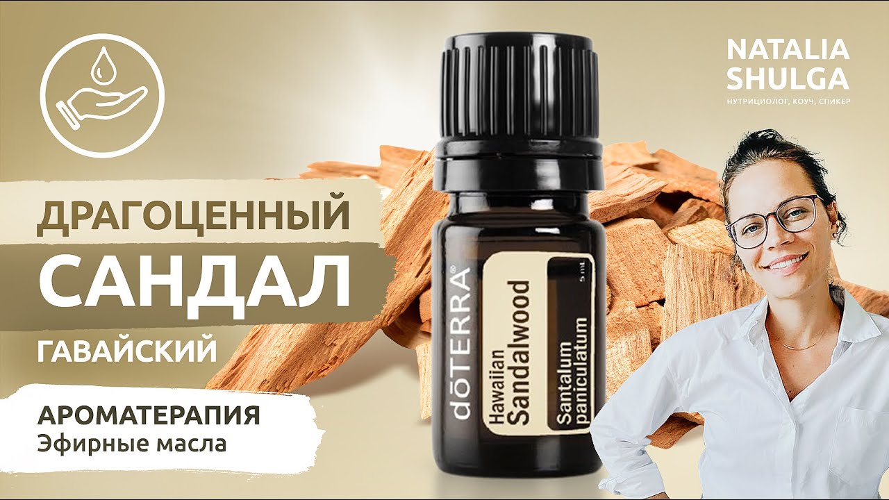 Гавайский САНДАЛ драгоценное ЭФИРНОЕ МАСЛО из древности | Ароматерапия, уход за телом и лицом