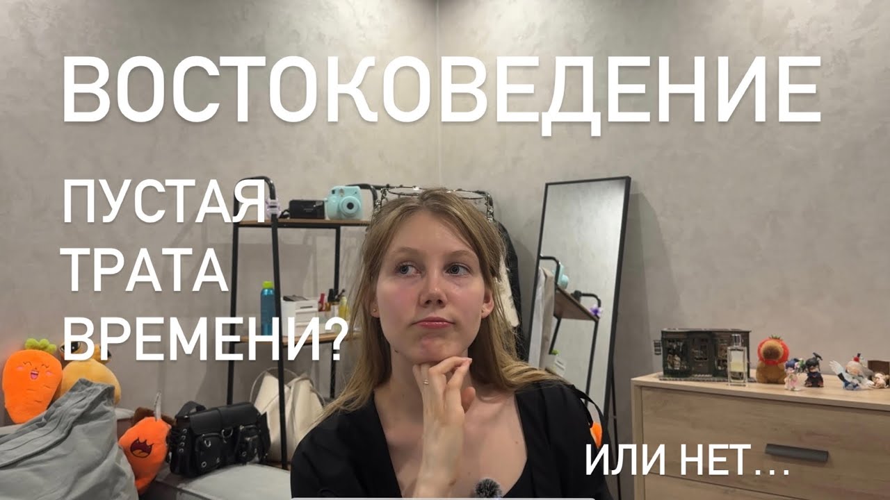 ВОСТОКОВЕДЕНИЕ НГУ: пустая трата времени? 