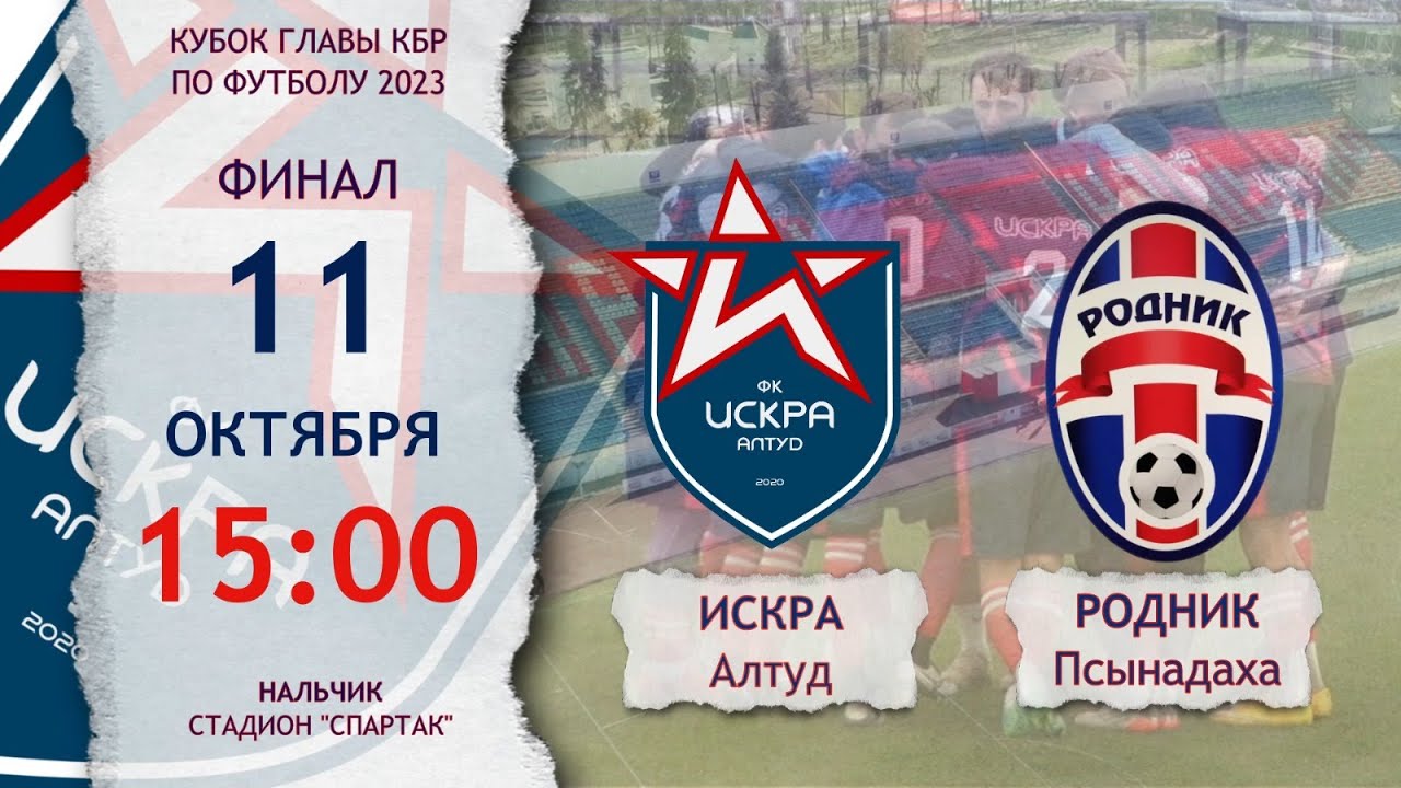 Искра (Алтуд) - Родник (Псынадаха). Финал. Кубок Главы КБР 2023