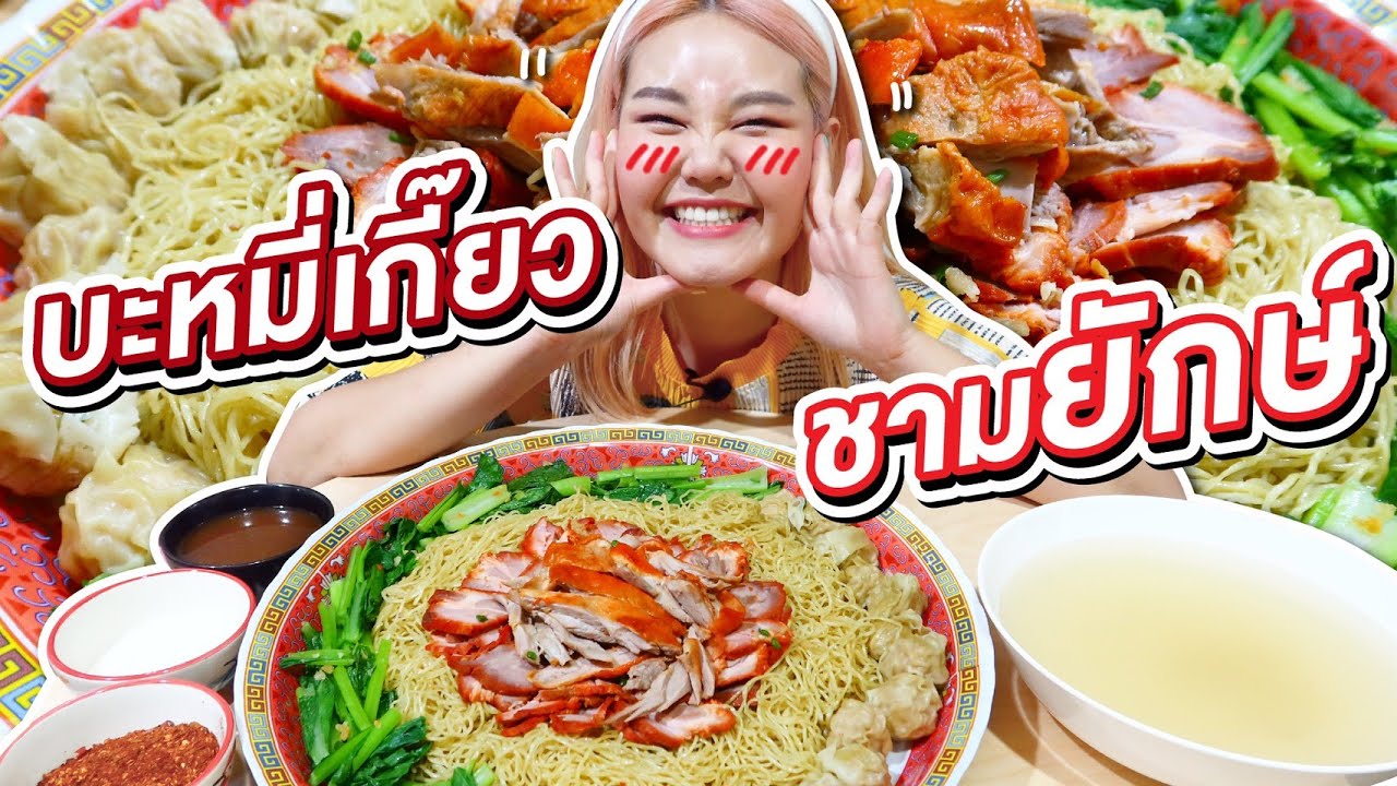 บะหมี่เกี๊ยวชามยักษ์ หมดไหมมาลุ้นกัน !? l Bowkanyarat