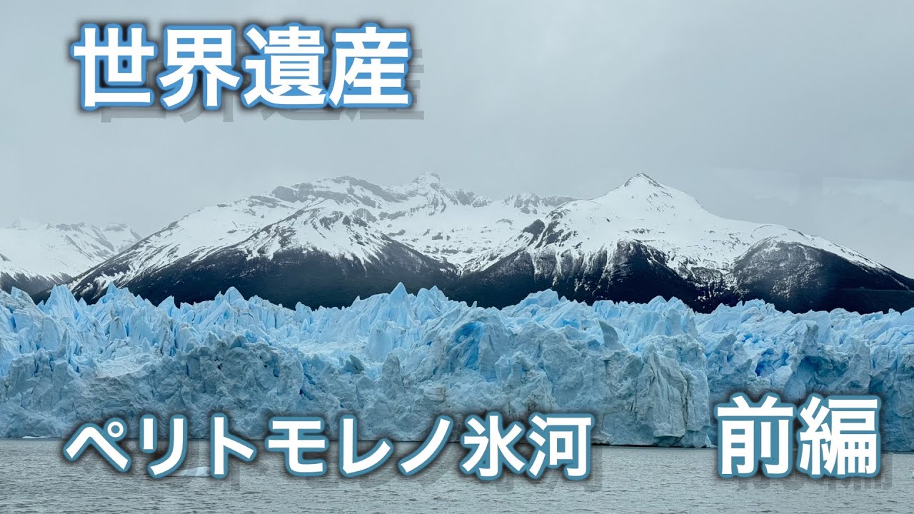【世界遺産】南パタゴニアの”ペリト・モレノ氷河【極寒ツアー】