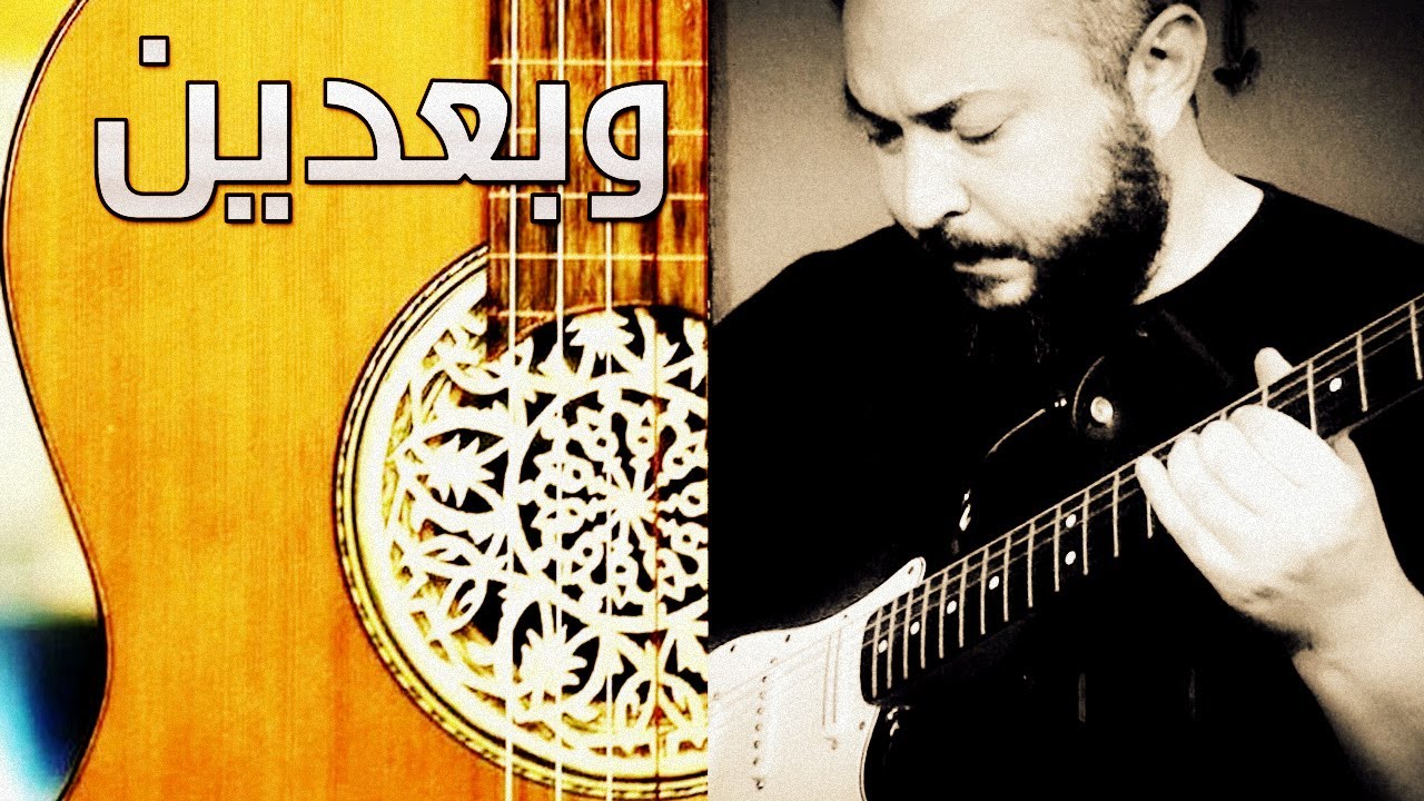 Instrumental Guitar Music from Egypt - Weba3deen