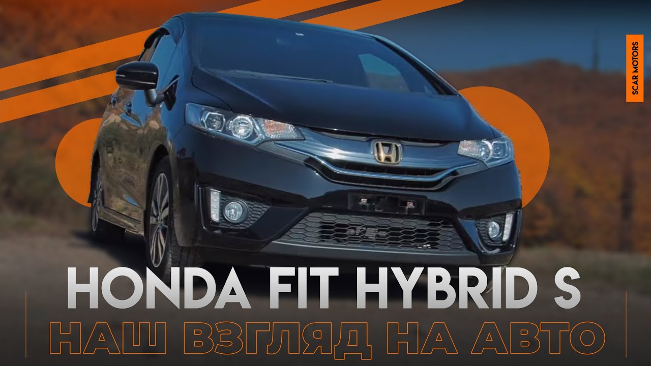 Наш взгляд на Honda Fit Hybrid S-package