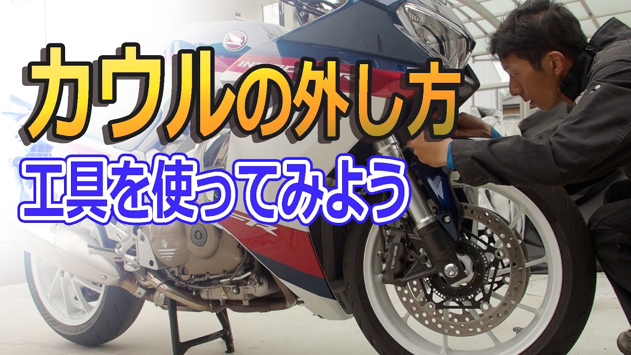 VFR800Fサイドカウルとスクリーンの外し方　必要な工具と注意点