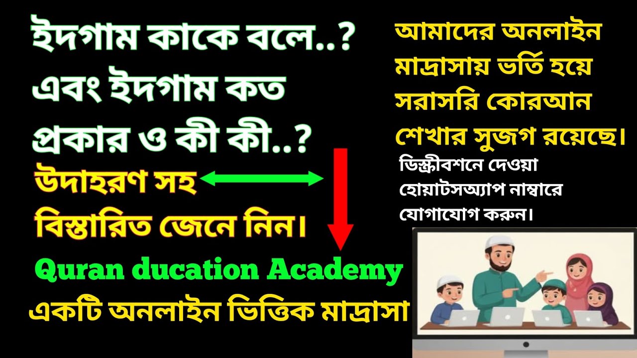 ইদগাম কাকে বলে? এবং ইদগাম কত প্রকার ও কী কী বিস্তারিত জেনে নিন! #quraneducationacademy #ইদগাম#quran