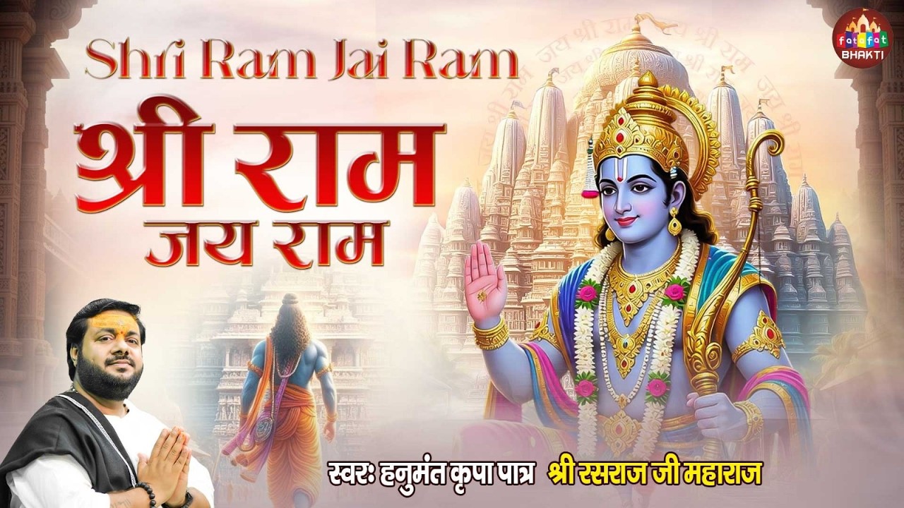 श्री राम जय राम | Shri Ram Jai Ram | Rasraj Ji Maharaj Ram Dhun | Nonstop Ram Naam Sankirtan 2026