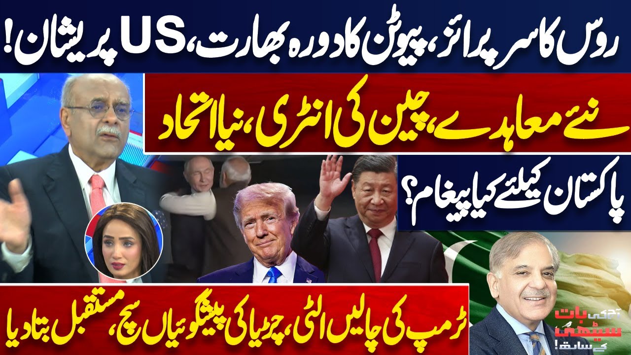 Russia’s Big Surprise: Putin Visits India & the US Is Shocked! Whats Message for Pak? Najam Sethi