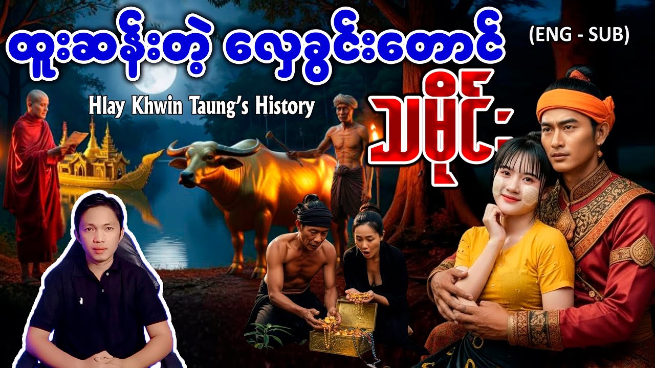 ထူးဆန်းတဲ့ လှေခွင်းတောင်သမိုင်း ၊ မယ်ဖြူ နဲ့ မယ်ညို တောင်စောင့်နတ် အကြောင်း