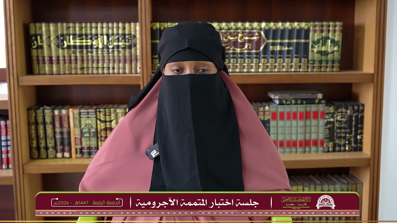الطالبة هبة عبد الله هود في اختبار متمة الآجرومية | الشيخ شريف طويل