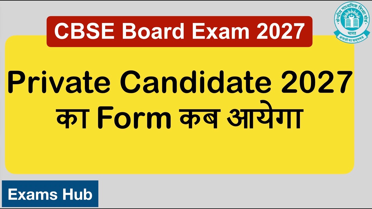 कब आयेगा CBSE Private Candidate 2027 का Application Form | Improvement Exam 2027 | In-depth Analysis