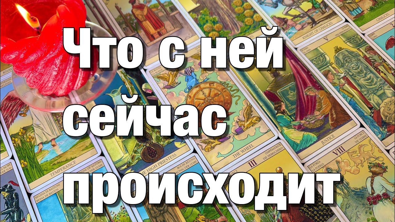 🔴ЭТО ПАУЗА ИЛИ КОНЕЦ⁉️ЧТО ОНА ДУМАЕТ О ВАШЕЙ СИТУАЦИИ? ЧТО С НЕЙ СЕЙЧАС ПРОИСХОДИТ? ПОЯВИТСЯ ЛИ ОНА?