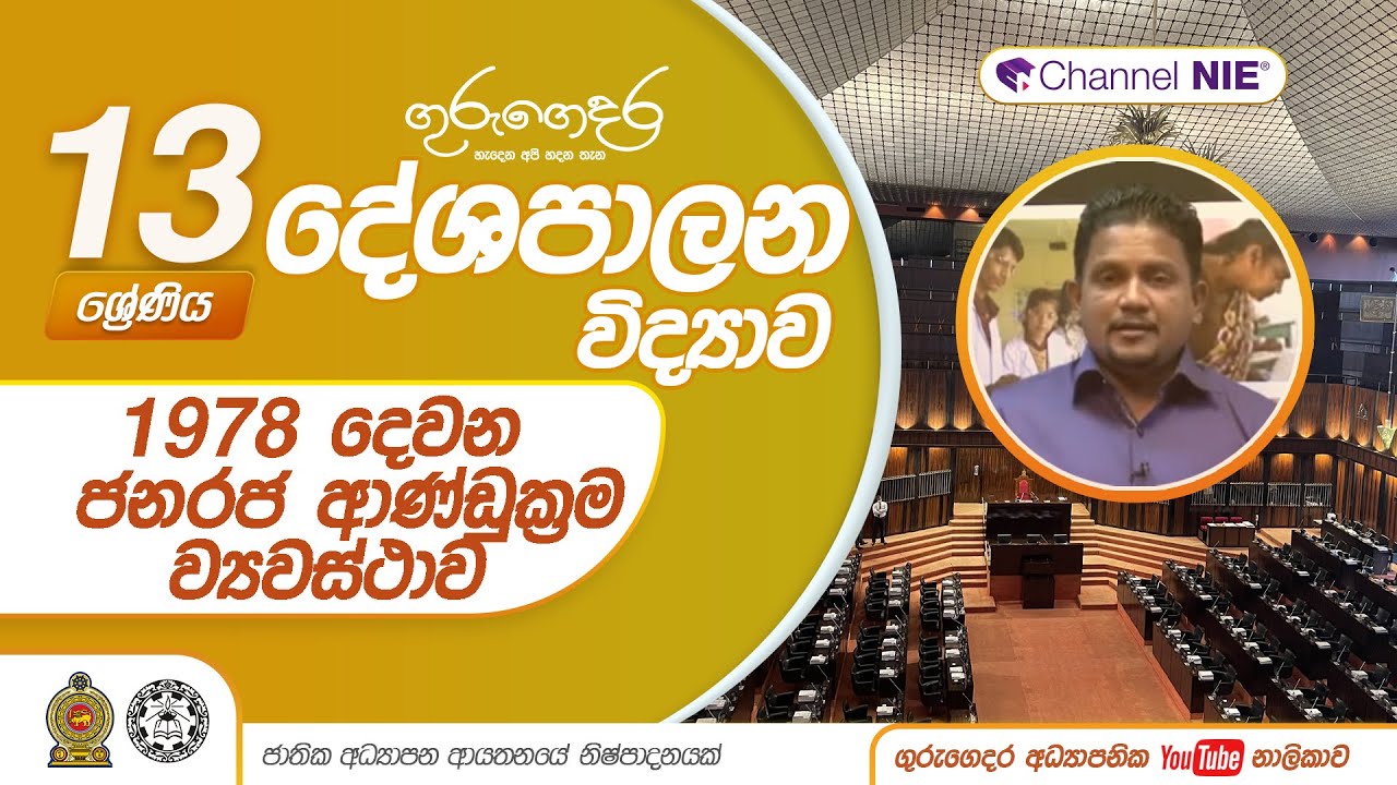 1978 දෙවන ජනරජ ආණ්ඩුක්‍රම ව්‍යවස්ථාව- 13 ශ්‍රේණිය (දේශපාලන විද්‍යාව)