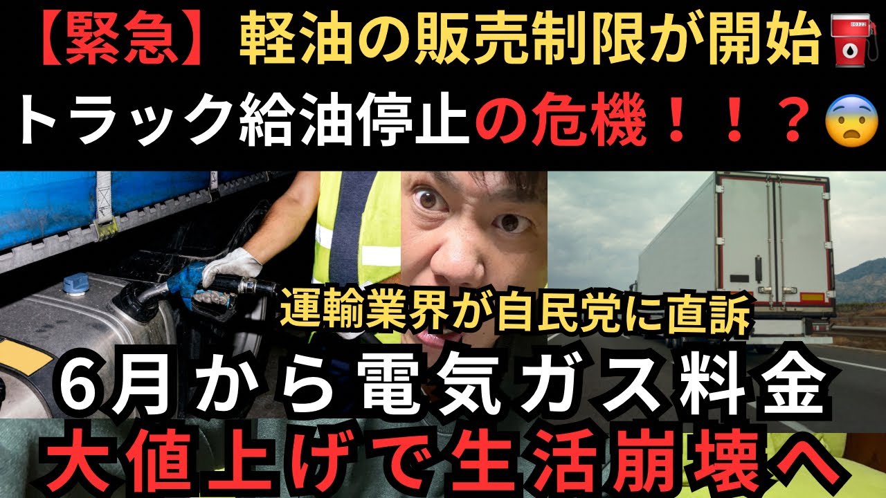 【緊急】軽油の販売制限が開始&hellip;トラック給油停止の危機😨運輸業界が自民党に直訴｜6月から電気ガス大値上げで生活崩壊へ