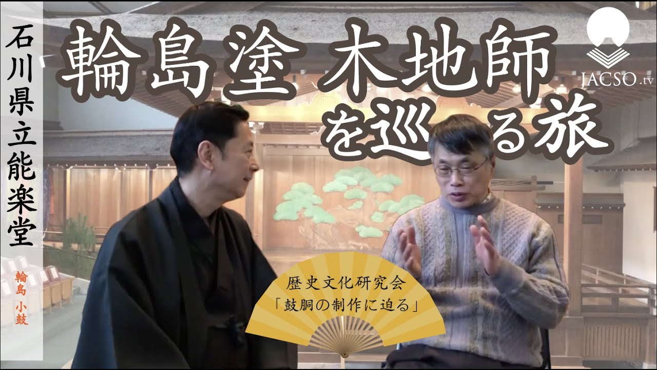 【番外編 / 石川県立能楽堂】鼓胴制作秘話！100年を越えて未来に残す「逸品」を作るためには？　輪島塗木地師の西端良雄さんとの対談です