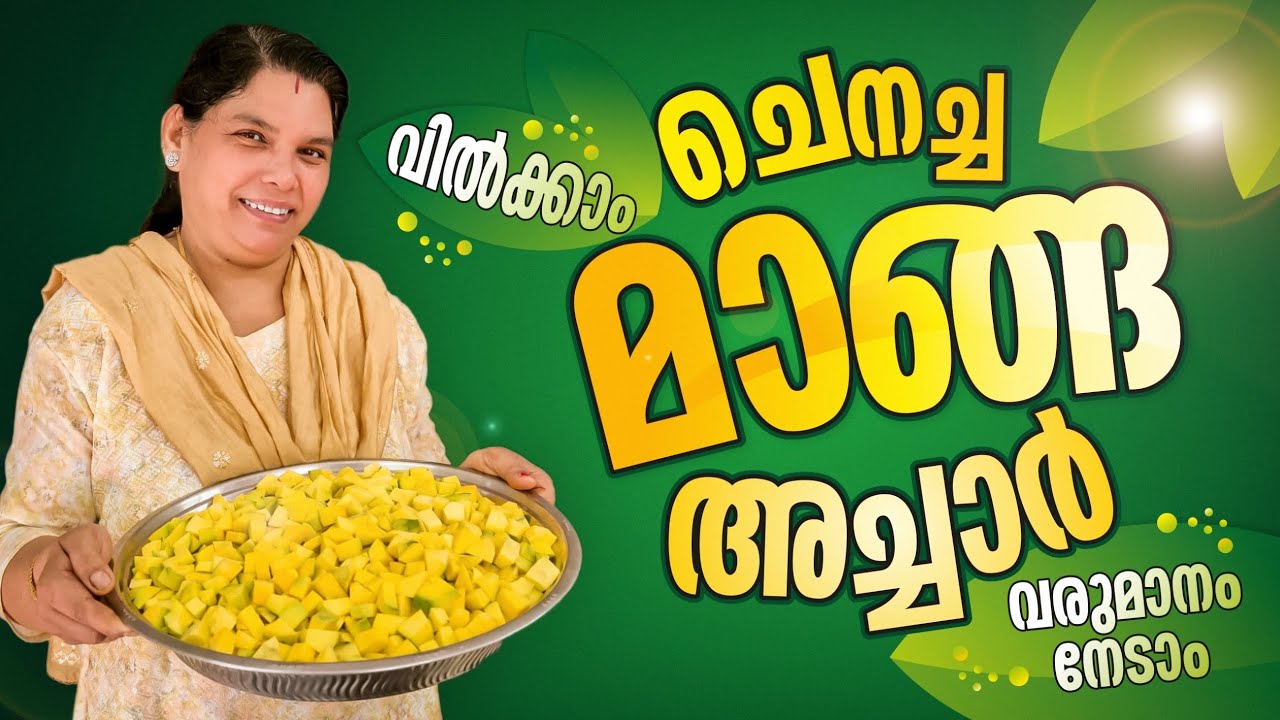 ചെനച്ച മാങ്ങാ അച്ചാർ ഉണ്ടാക്കാം, വിമലാമ്മയുടെ സ്പെഷ്യൽ റെസിപ്പി 👌|mango pickle