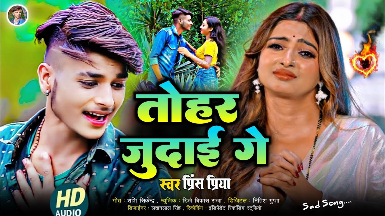 #तोहर जुदाई गे#Jakhmi jackbox bewafai Dard bhara Gazal geet#Prince Priya ka 2026 ka nonstop gana new