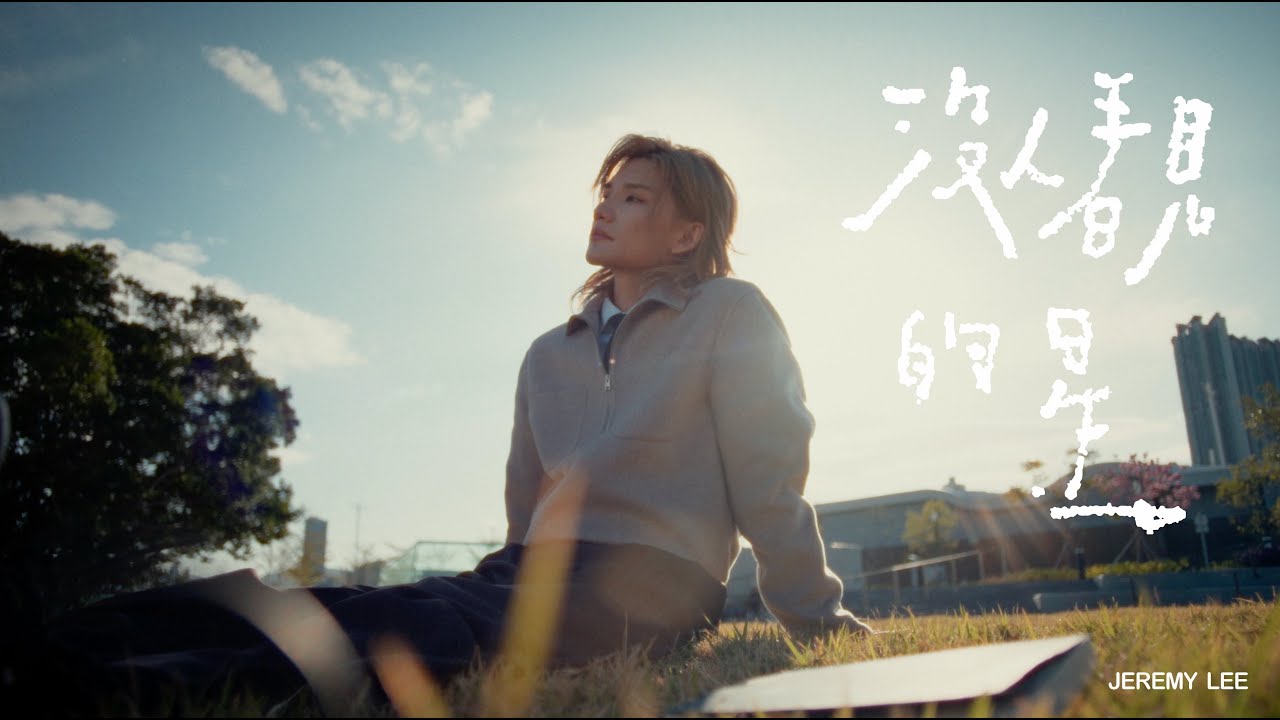 Jeremy 李駿傑《沒人看見的星》（Star Unnoticed）Official Music Video