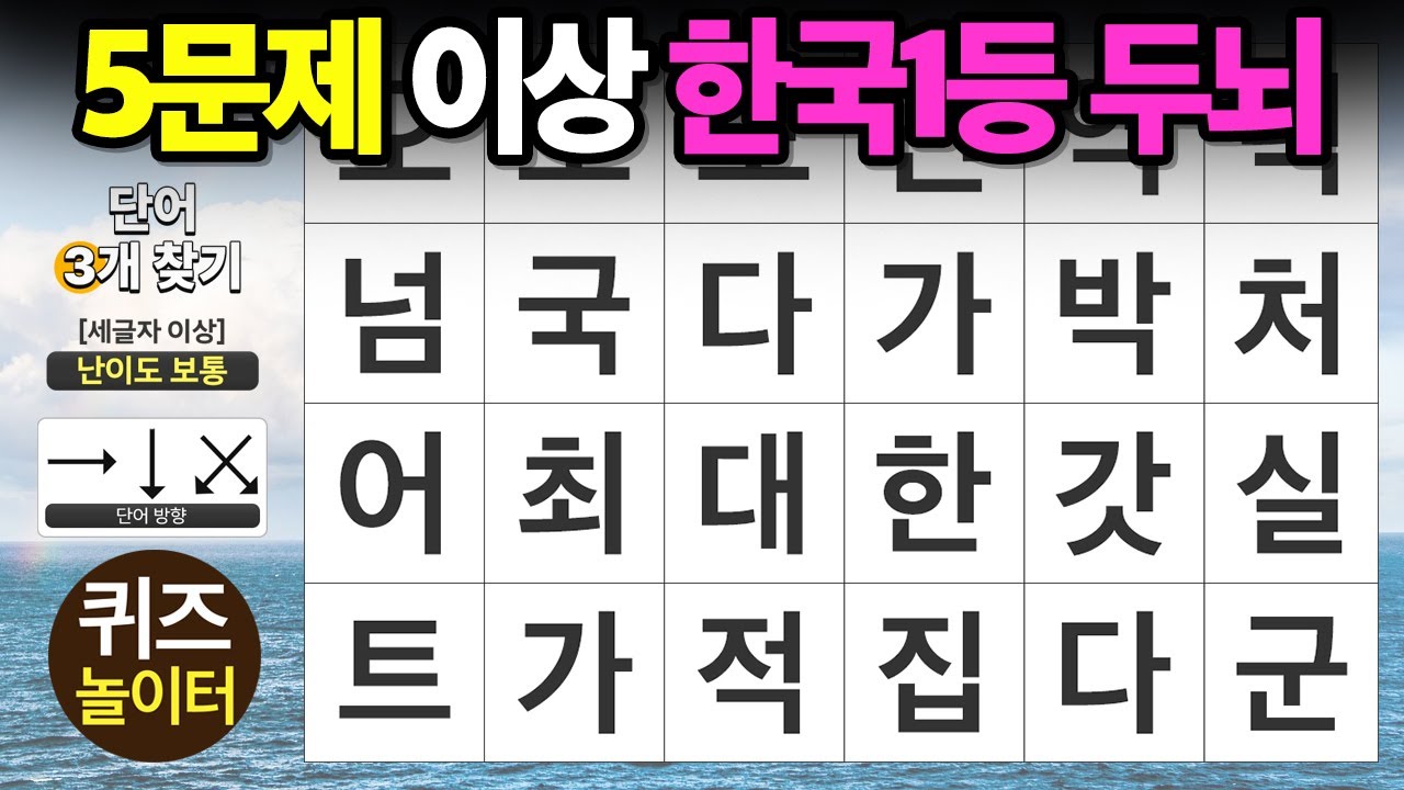 5문제 이상은 한국 1등 두뇌 - 숨은단어찾기,치매예방,치매테스트,단어퀴즈,낱말퀴즈