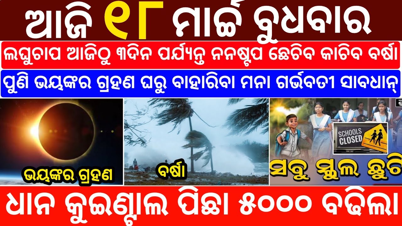 Today's Odia News/18 March 2026/Odisha News Today/PM Kisan Yojana/Subhadra Yojana/odisha news