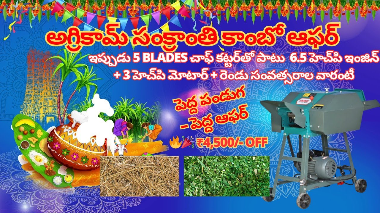 రెండు సంవత్సరాల వారంటీ తో చాఫ్ఫ్ కట్టర్ | Five Blade High Speed Chaff Cutter|AGRICOM SANKRANTI OFFER