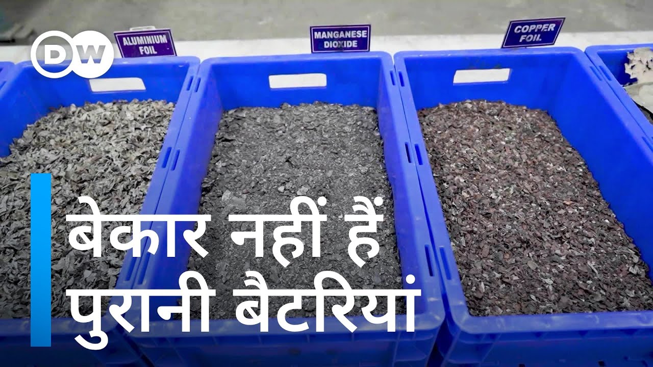 पुरानी सेल बैटरियों में बंद बेशकीमती माल [Recycling lithium-ion batteries]