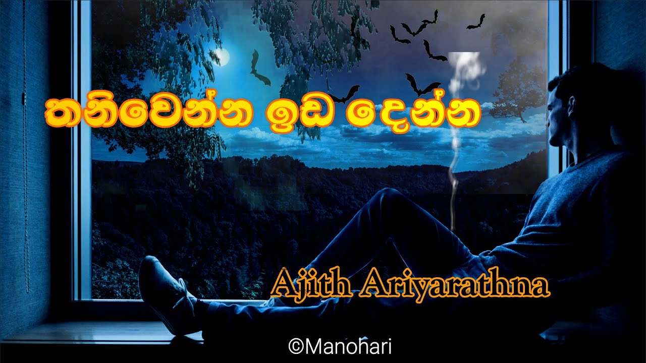 Thaniwenna Ida Denna  | Ajith Ariyarathna | තනිවෙන්න ඉඩ දෙන්න | අජිත් ආරියරත්න |