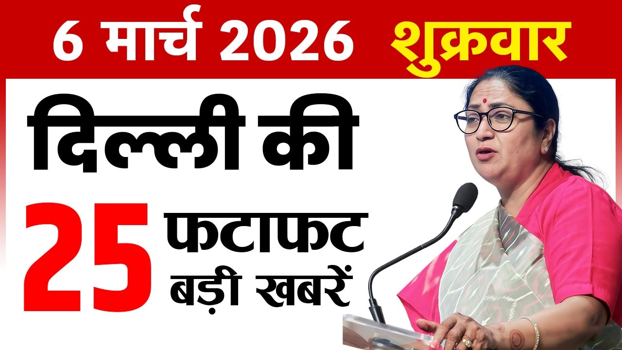 6 March 2026 Delhi News Today | Delhi Fatafat News | Delhi Breaking News | CM Rekha Gupta