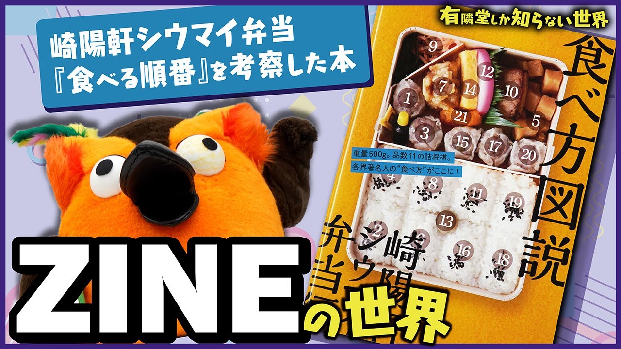 【狂気の自費出版】ZINE(ジン)の世界 ～有隣堂しか知らない世界365～