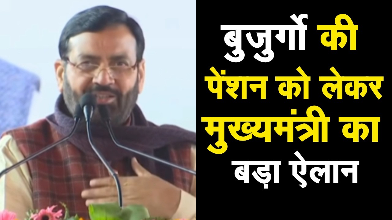 बुजुर्गों की पेंशन को लेकर विपक्ष पर CM का हमला तो कर दिया बड़ा ऐलान  | BJP | CONGRESS | NEWS |