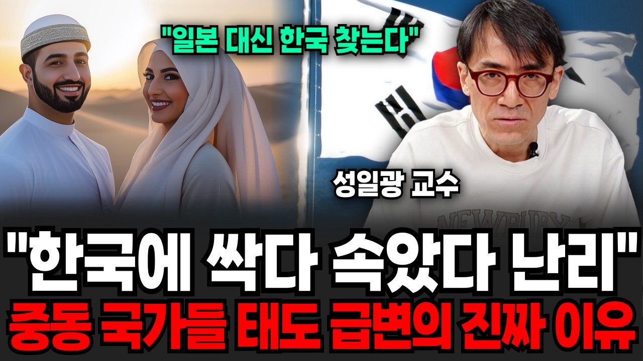 최근 중동이 미국 아닌 한국만 급하게 찾는 진짜 이유 (성일광 교수 / 4부)