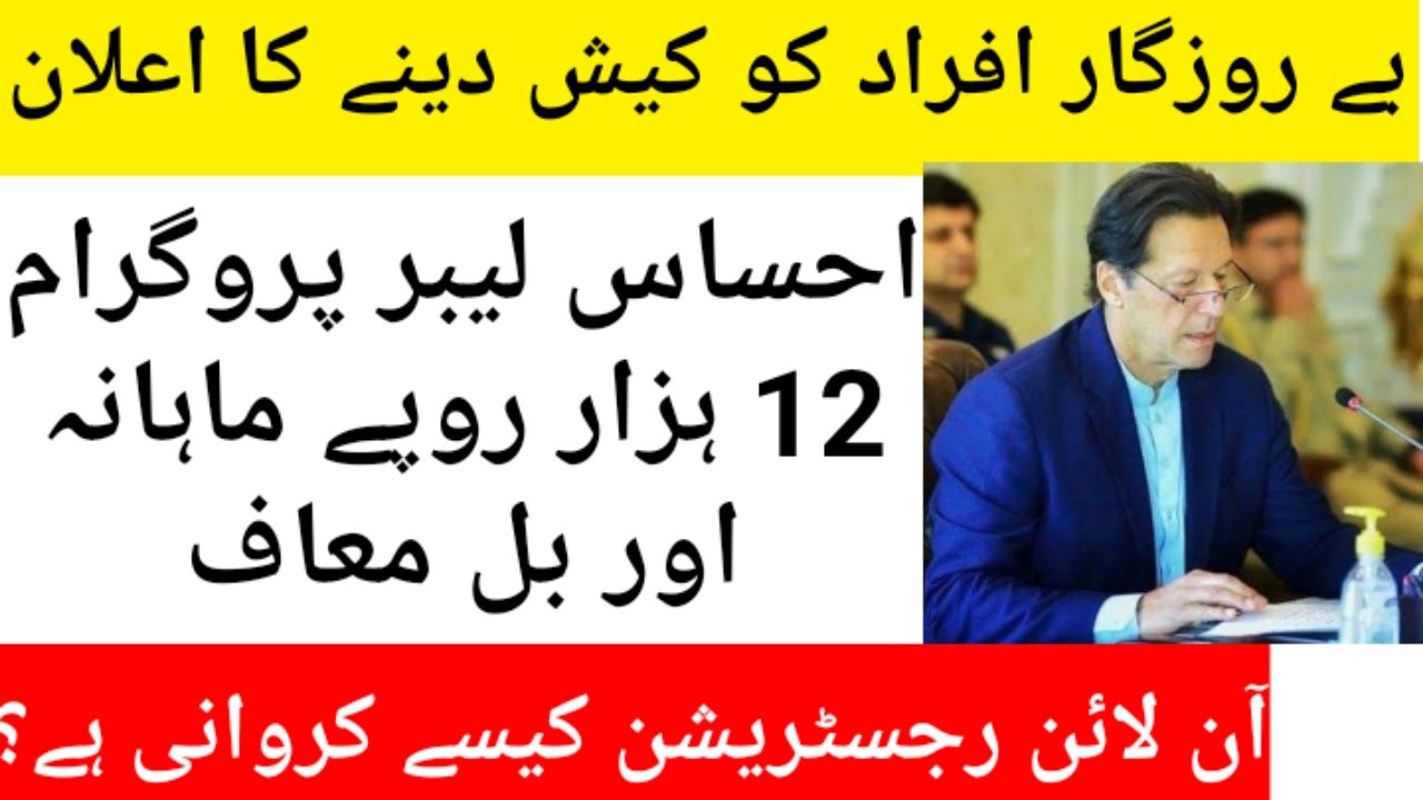 How to apply for Ehsaas Labour Program | Ehsaas Program online Registration|Ehsaas Registration Form