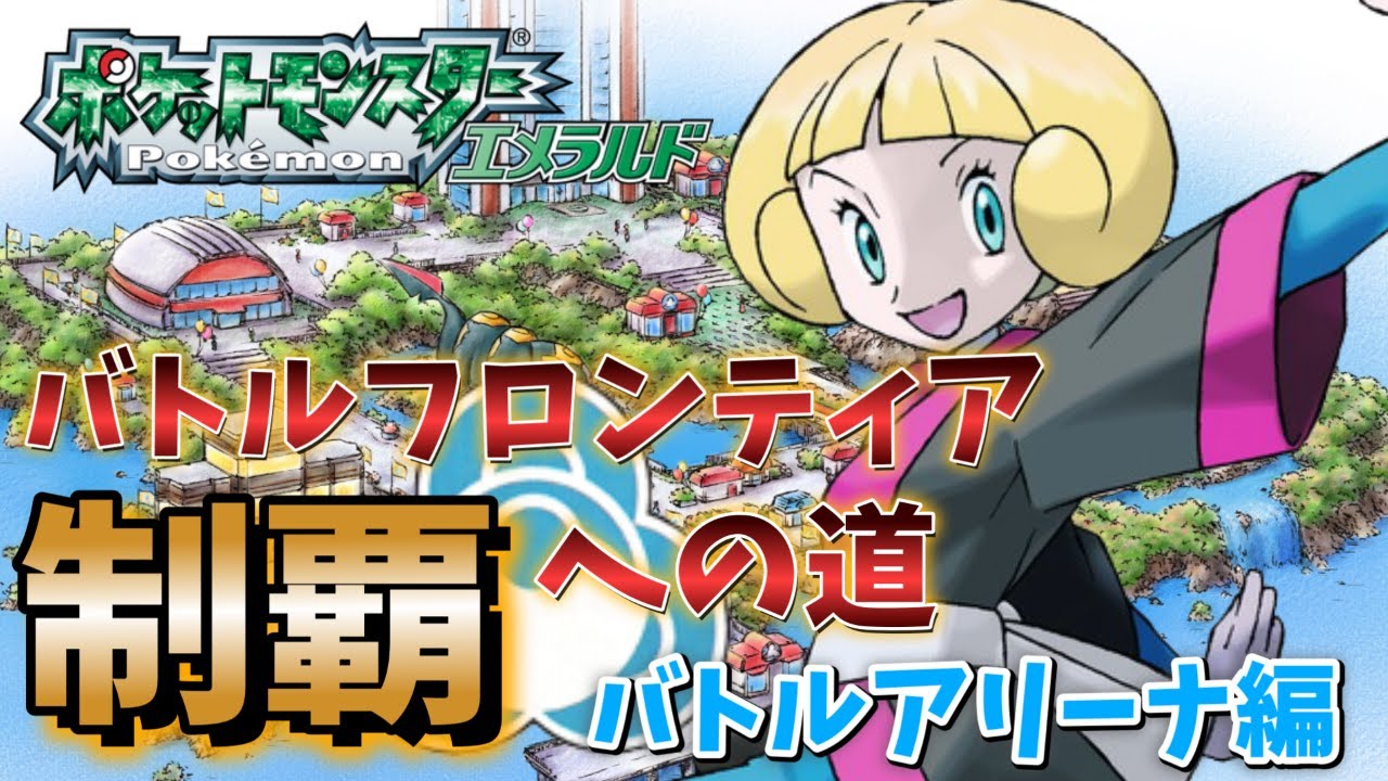 バトルフロンティア完全制覇への道　バトルアリーナ編【 #ポケモンエメラルド 】 #バトルフロンティア #レトロゲーム #新人vtuber