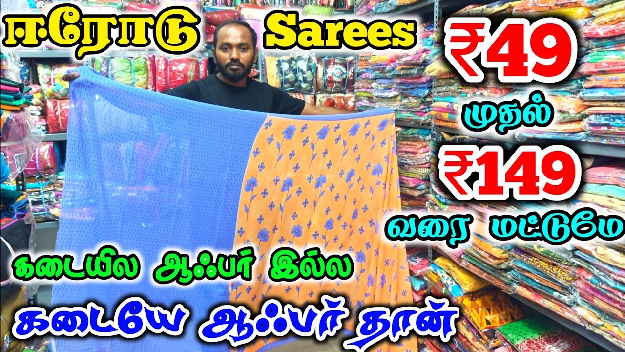 ₹49 முதல் ₹149 வரை மட்டுமே ஈரோடு சேலைகள் | Erode Sarees Wholesale Market Chandru Tex | Kallai Raja