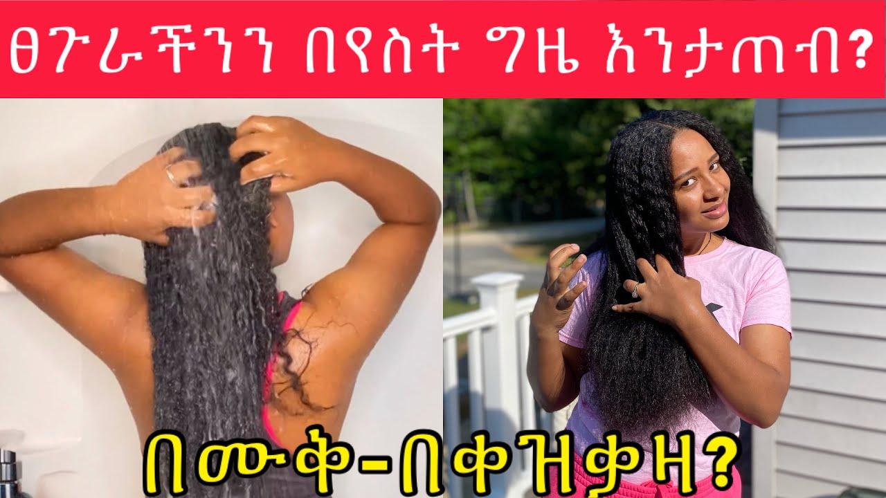 ⭐️ፀጉራችን ጤነኛ እንዲሆን በየስንት ግዜ በቀዝቃዛ ወይስ በሙቅ ውሀ?/how often should I wash my hair with cold or hot water