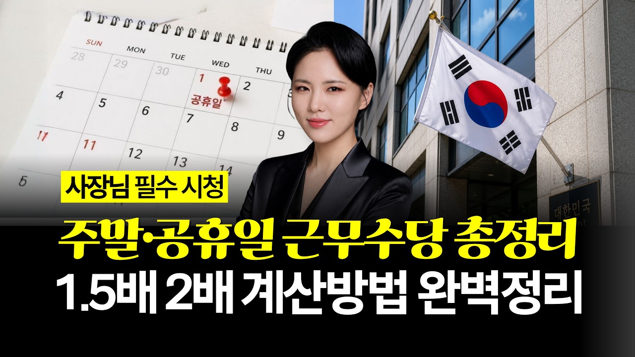 휴일근로수당 계산, 쉽고 간단하게 5분만에 할 수 있습니다! (유급휴일수당, 휴일근로수당)